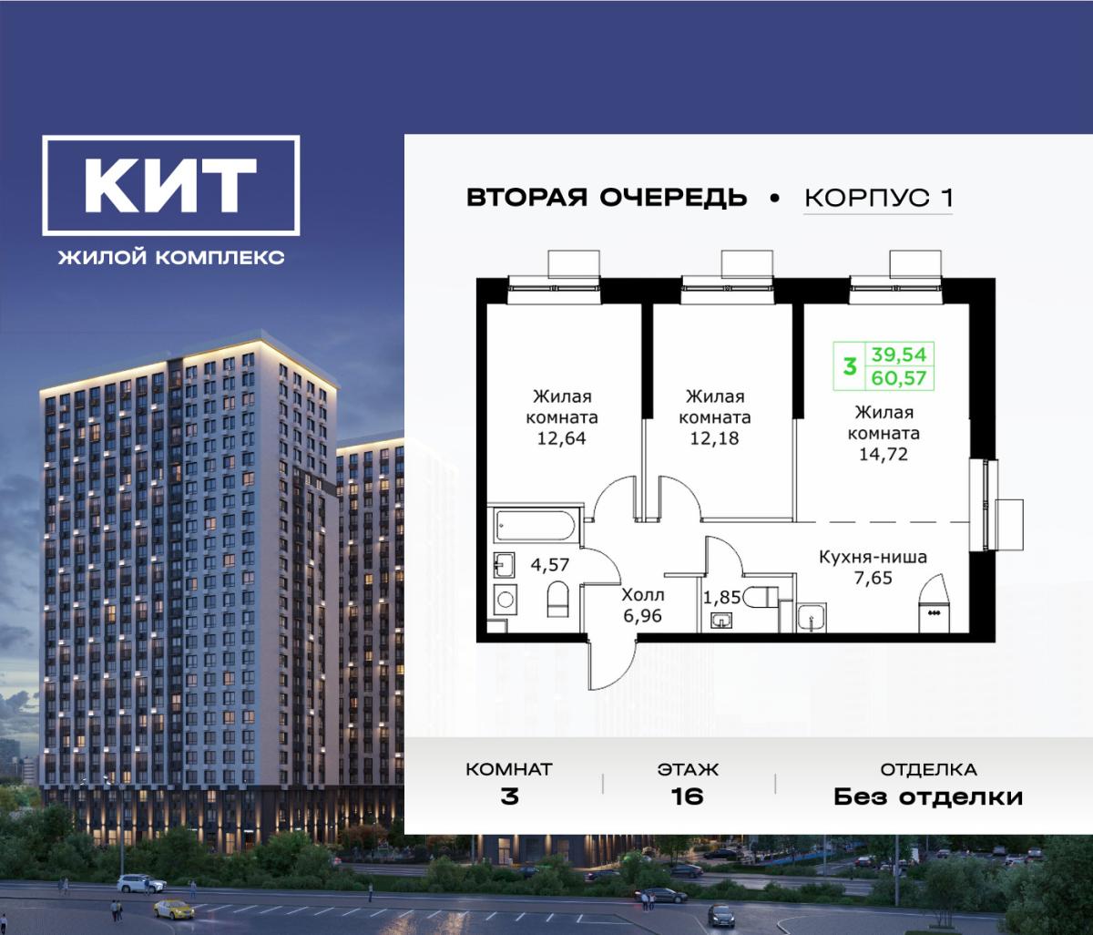 Планировка 3-комнатная квартира в ЖК "КИТ 2"
