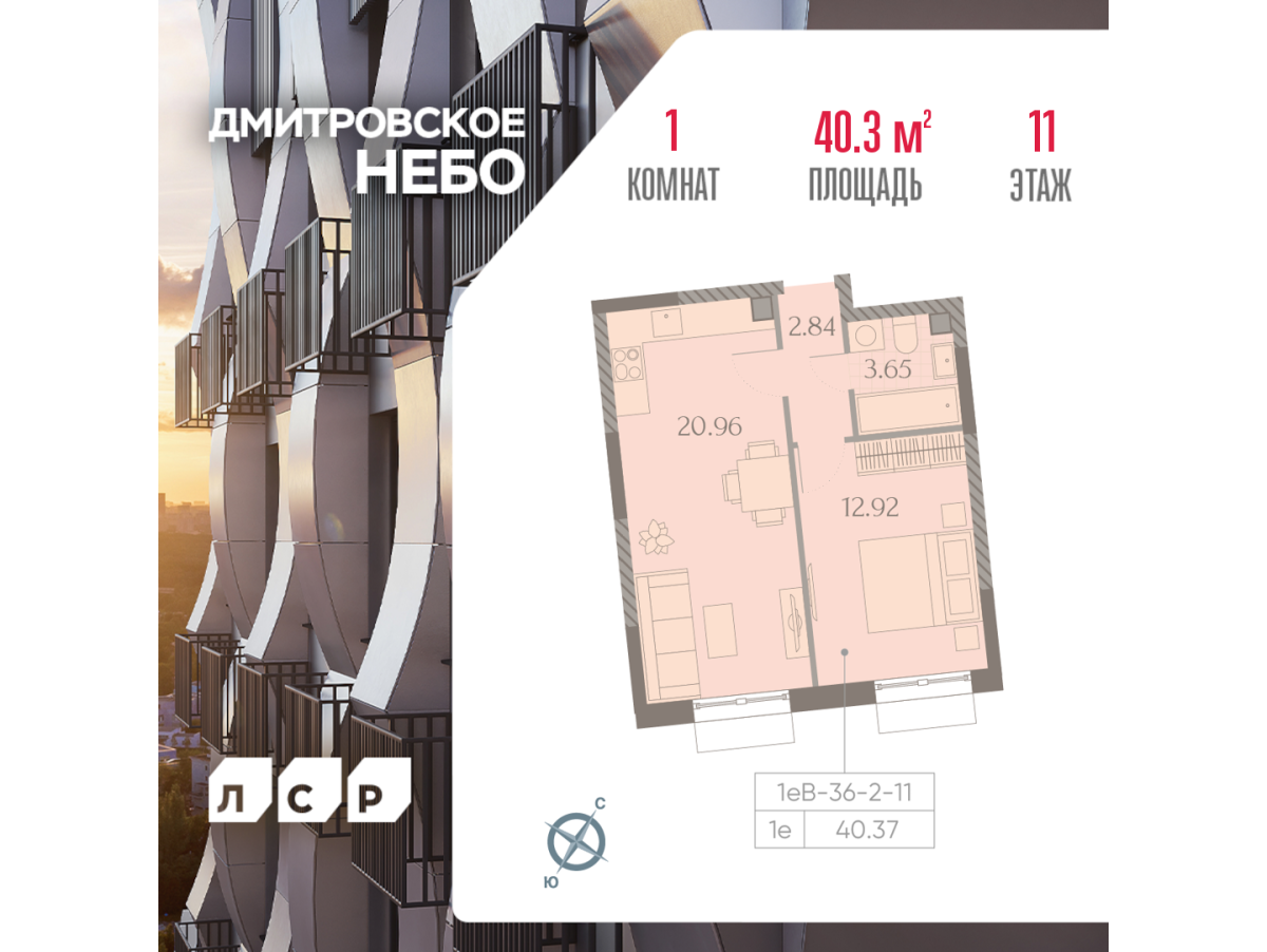 Планировка 1-комнатная квартира в ЖК "Дмитровское Небо"