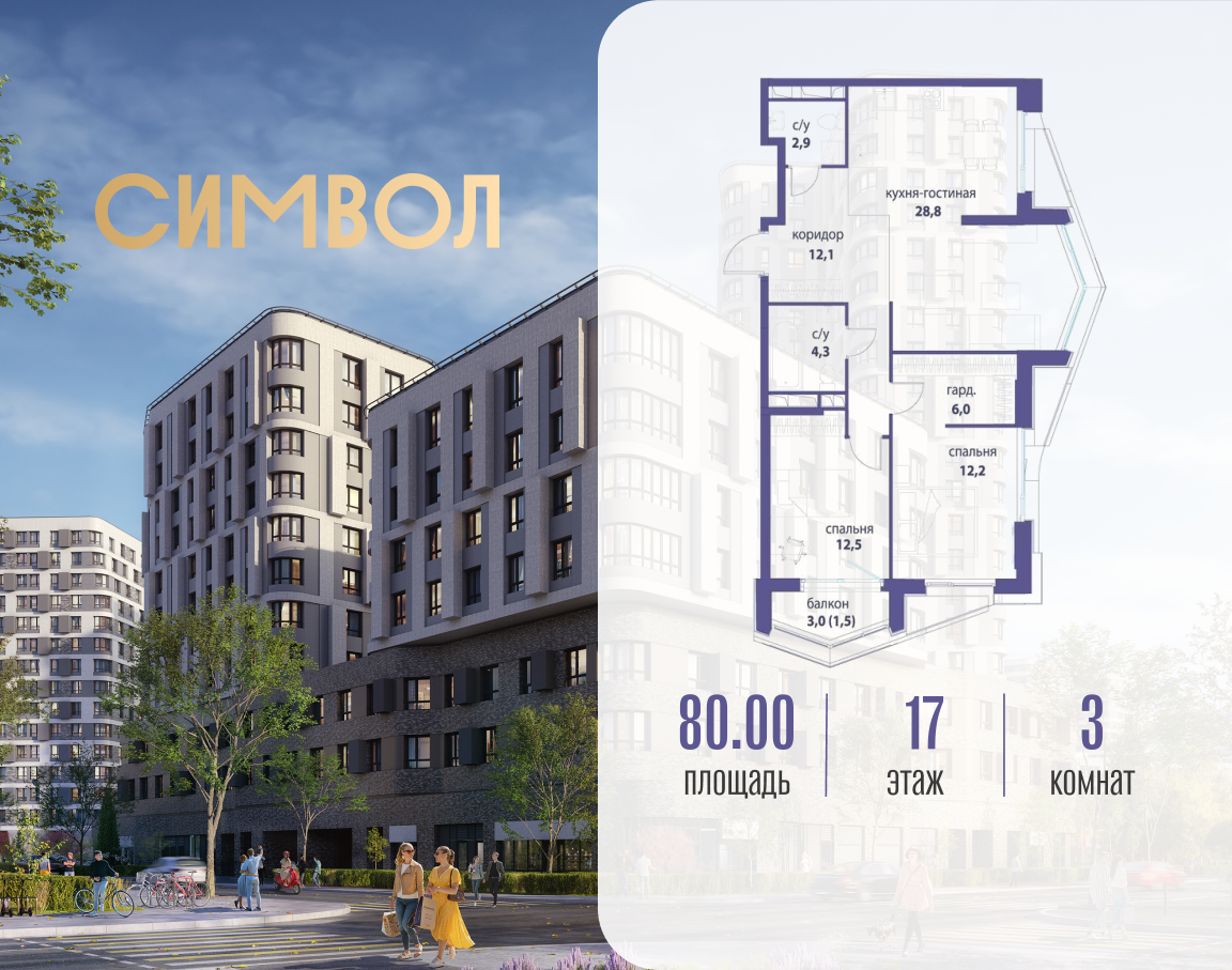 Планировка 3-комнатная квартира в ЖК "Символ"