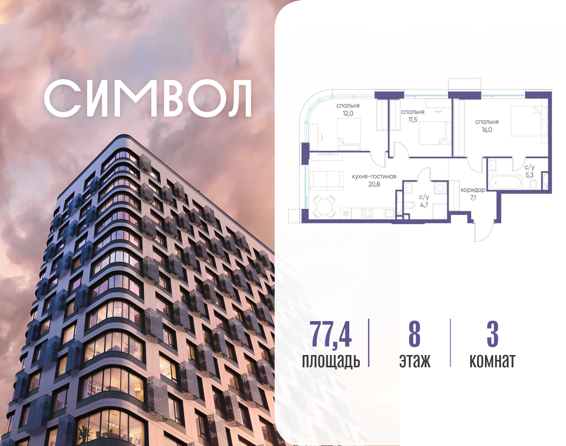 Планировка 3-комнатная квартира в ЖК "Символ"