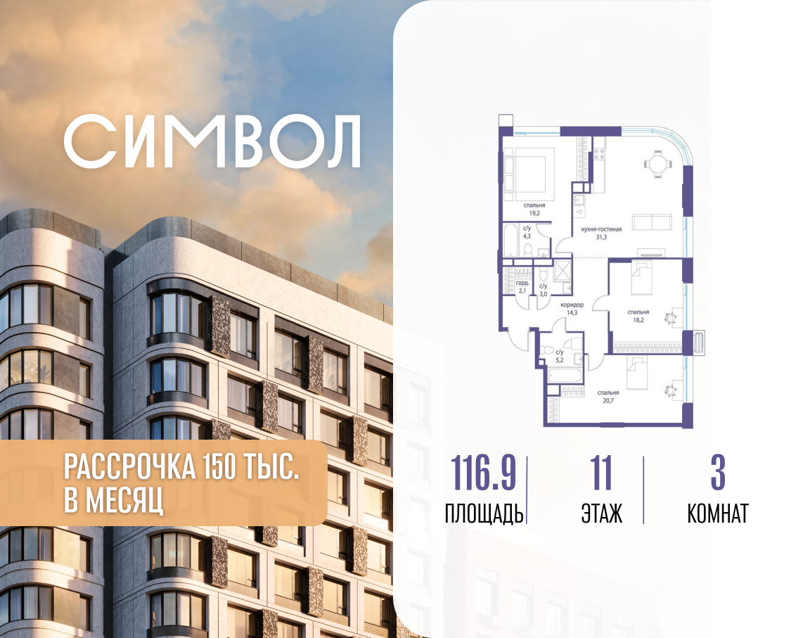 Планировка 3-комнатная квартира в ЖК "Символ"