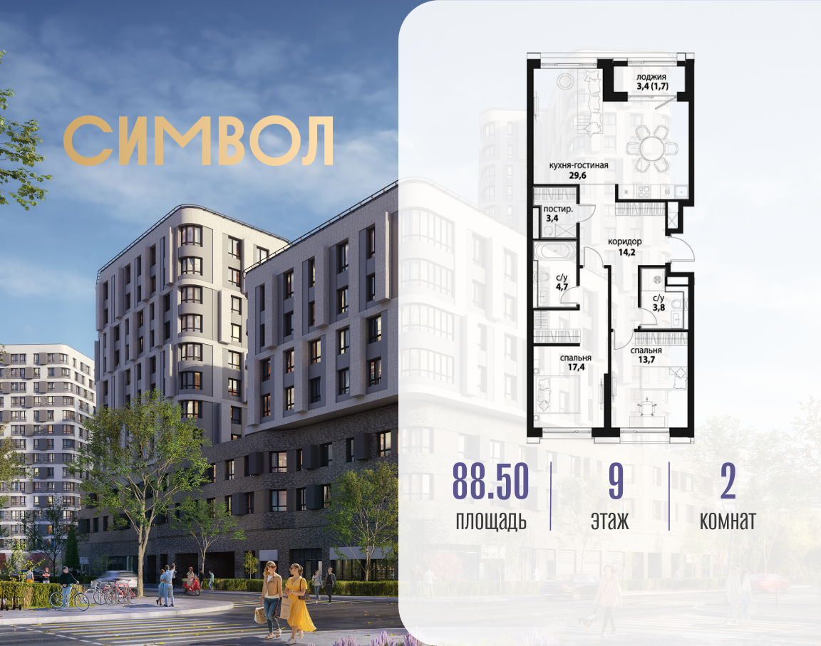 Планировка 2-комнатная квартира в ЖК "Символ"