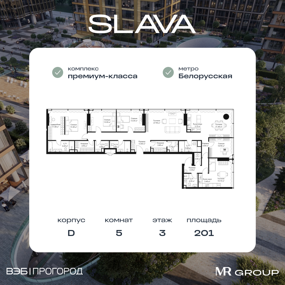 Планировка 5-комнатная квартира в ЖК Slava (Слава)
