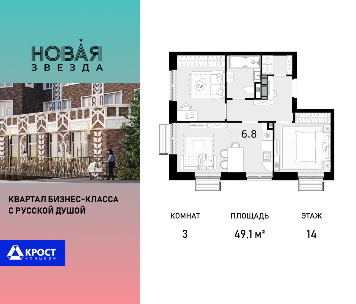 Планировка 3-комнатная квартира в ЖК "Новая Звезда" (Сосенское)