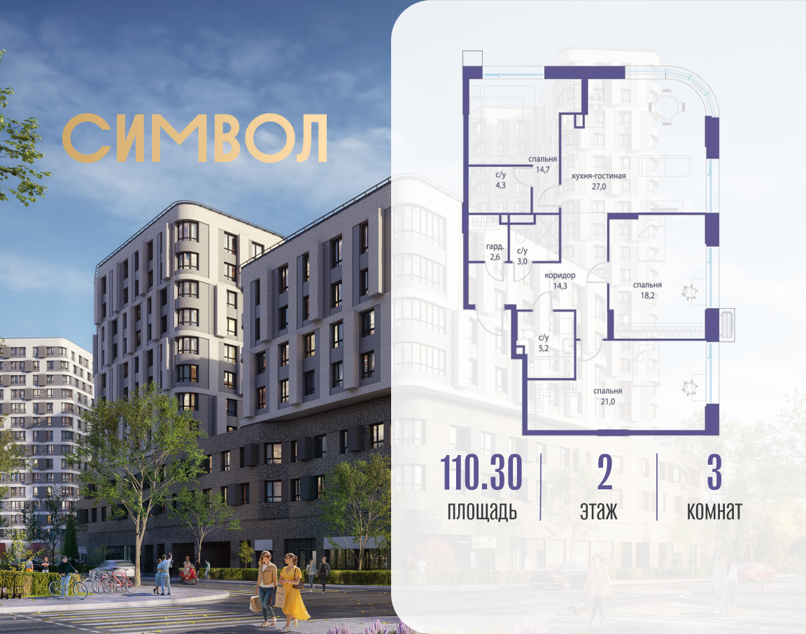 Планировка 3-комнатная квартира в ЖК "Символ"