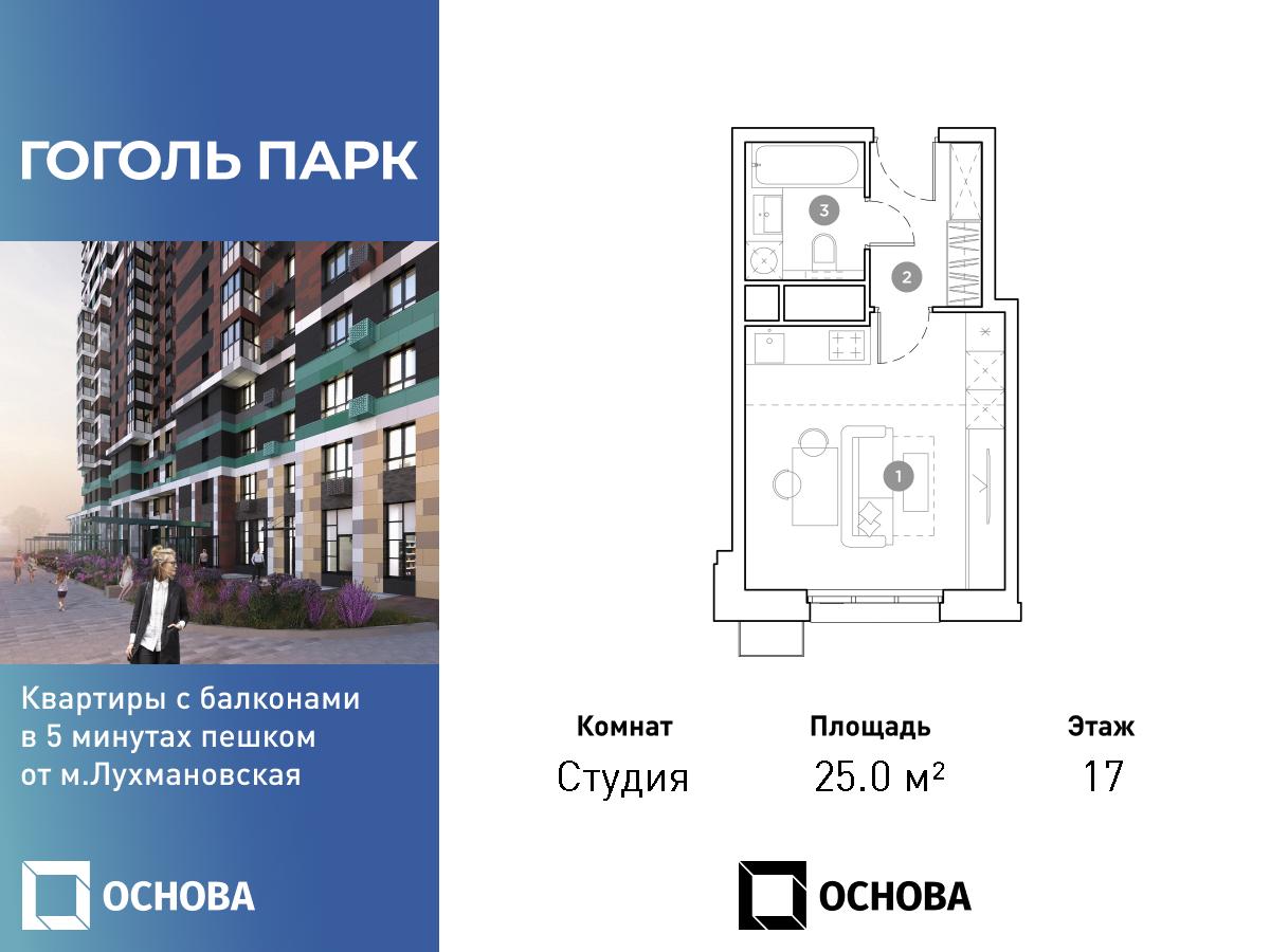 Планировка Студийная планировка в ЖК "Гоголь Парк"