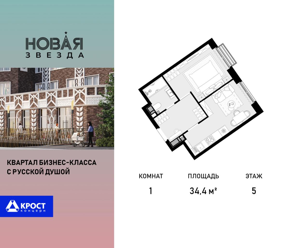 Планировка 1-комнатная квартира в ЖК "Новая Звезда" (Сосенское)