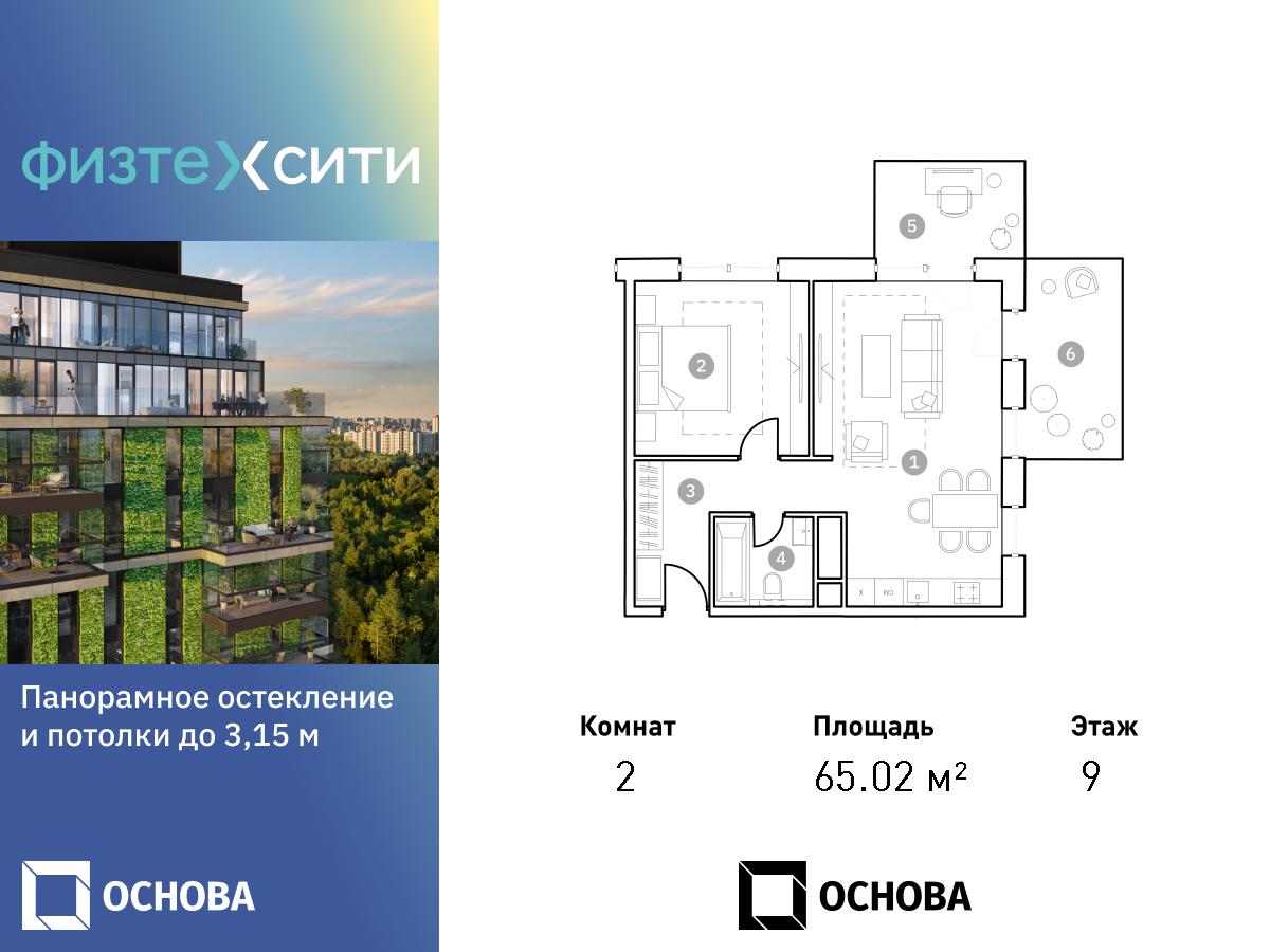 Планировка 2-комнатная квартира в ФизтехСити