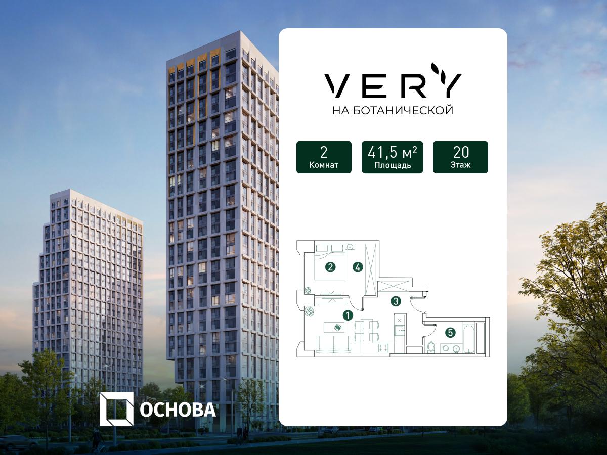 Планировка 2-комнатная квартира в ЖК "VERY на Ботанической"