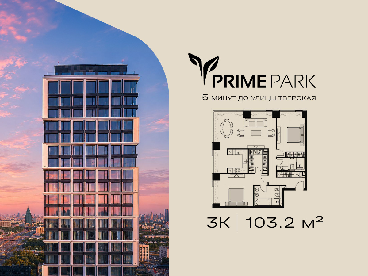 Планировка 3-комнатная квартира в Жилой квартал "Прайм Парк" (Prime Park)