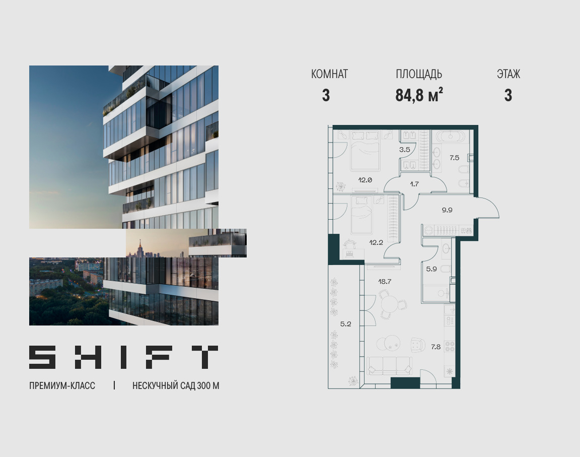 Планировка 3-комнатная квартира в ЖК "ШИФТ" (SHIFT)