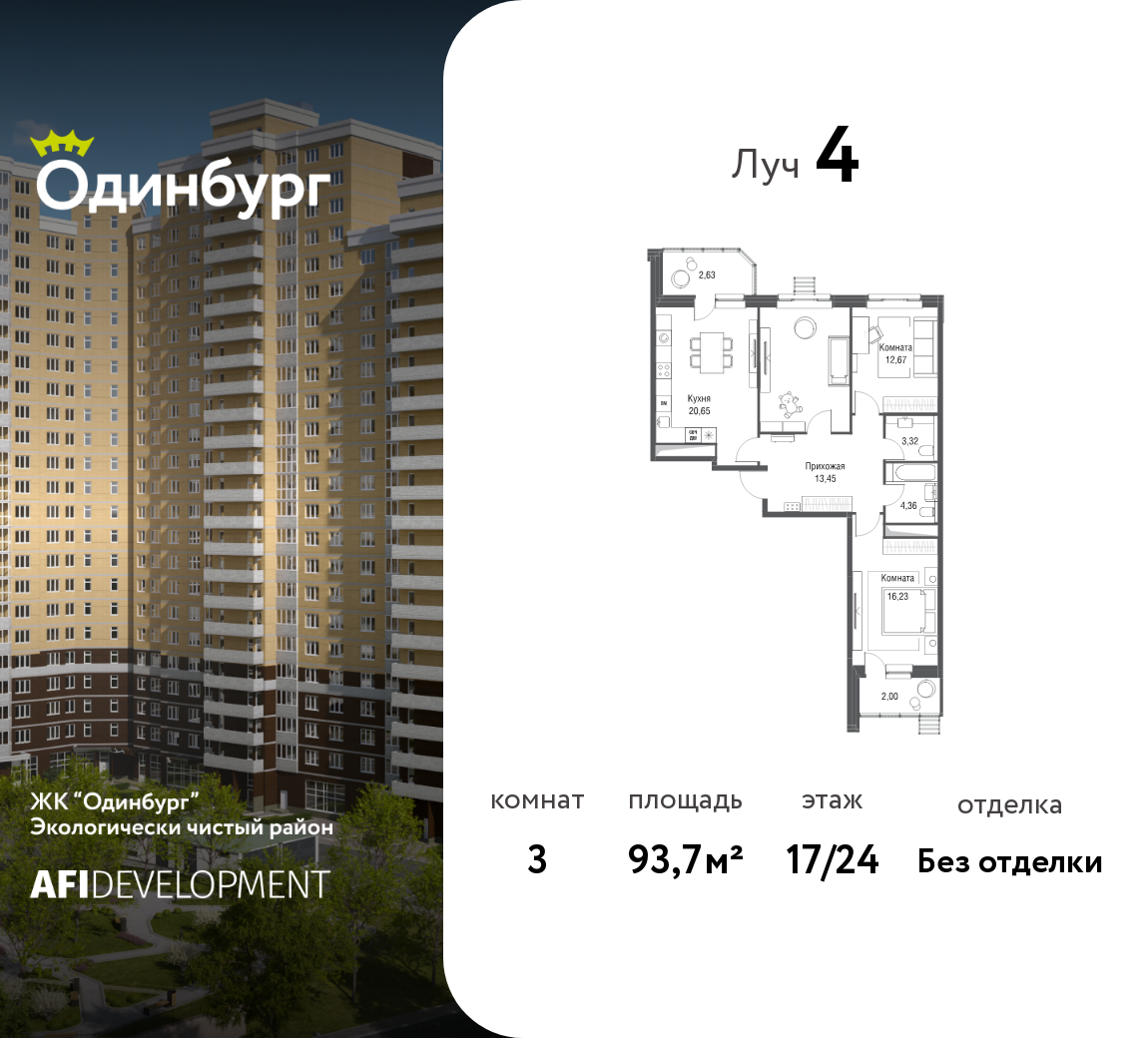 Планировка 3-комнатная квартира в ЖК "Одинбург"