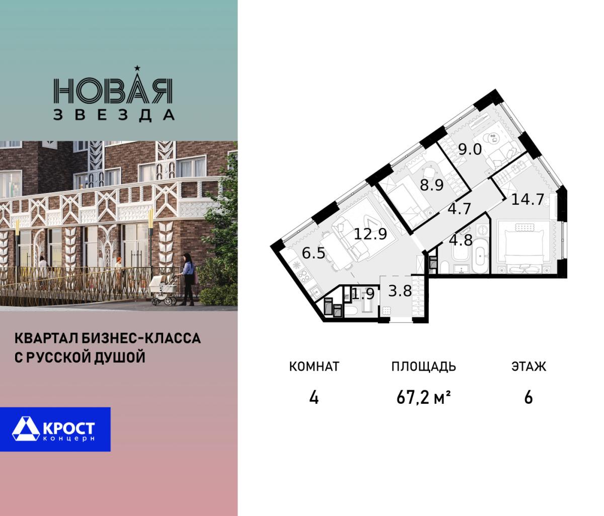 Планировка 4-комнатная квартира в ЖК "Новая Звезда" (Сосенское)