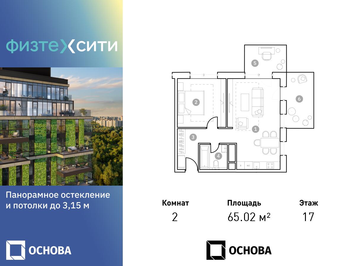 Планировка 2-комнатная квартира в ФизтехСити