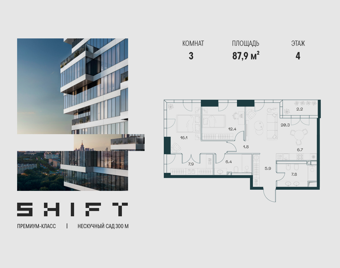 Планировка 3-комнатная квартира в ЖК "ШИФТ" (SHIFT)