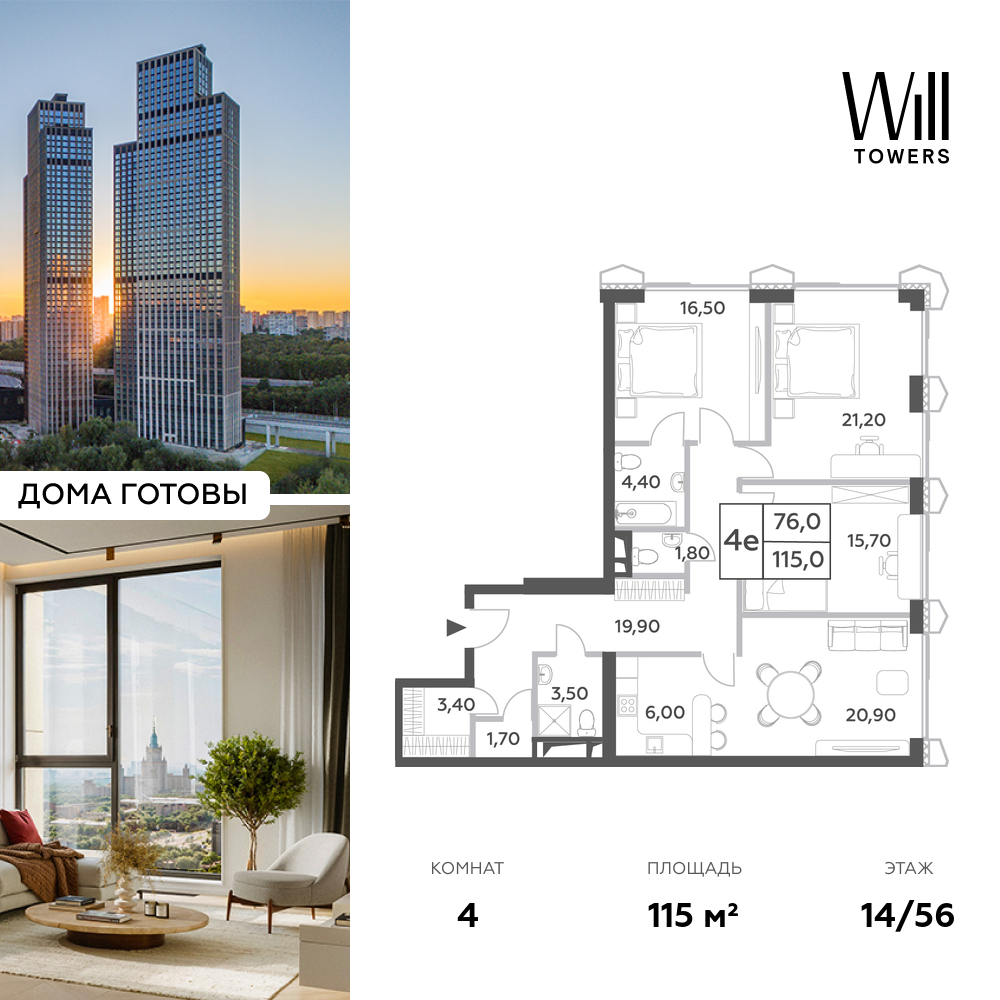 Планировка 4-комнатная квартира в ЖК Will Towers (Вилл Тауэрс)