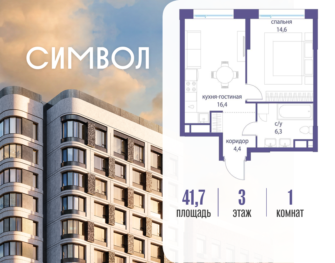Планировка 1-комнатная квартира в ЖК "Символ"