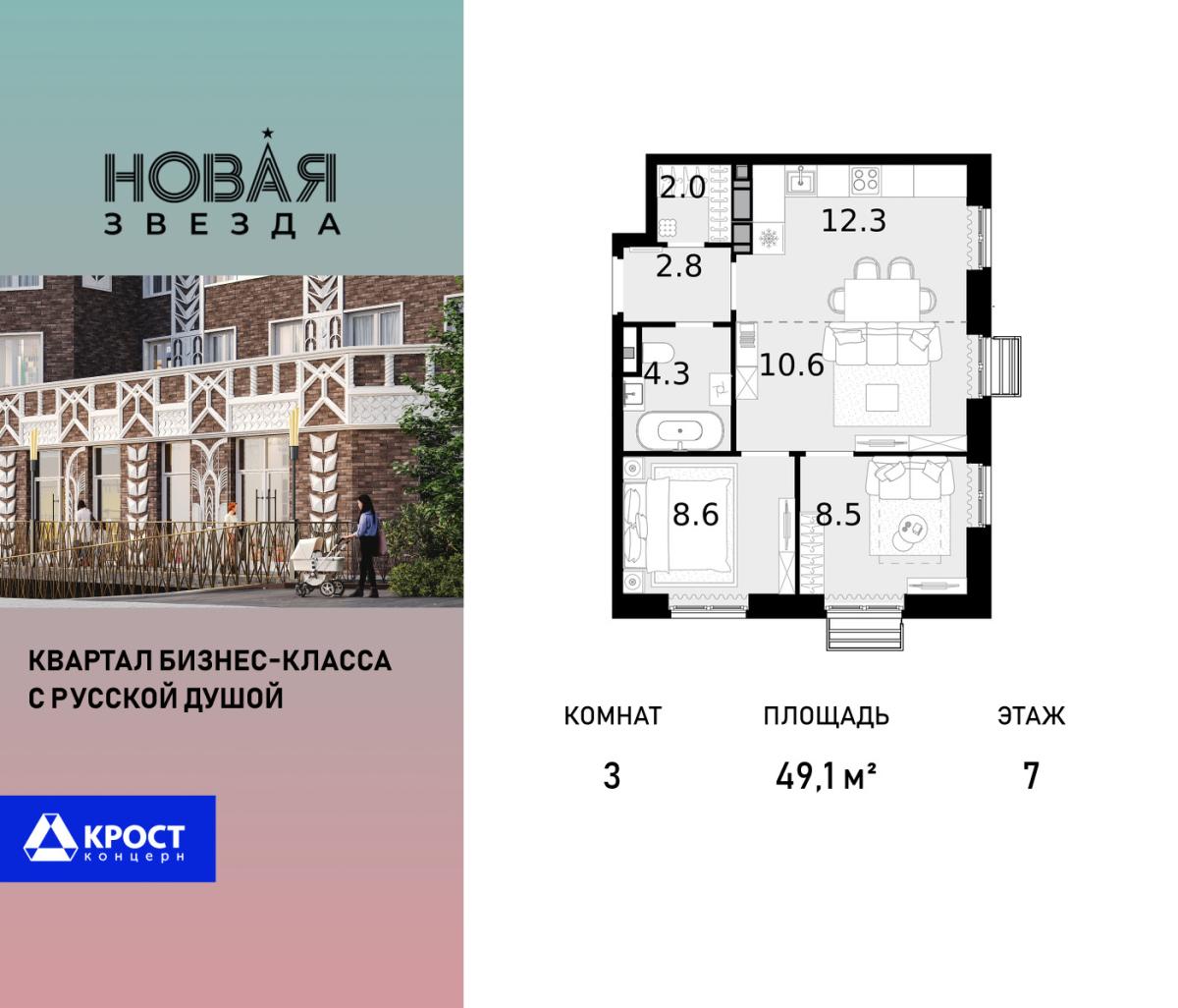 Планировка 3-комнатная квартира в ЖК "Новая Звезда" (Сосенское)