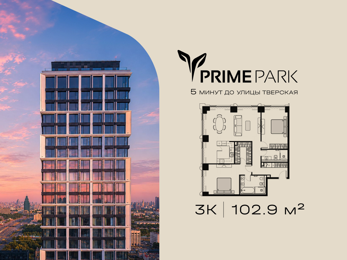 Планировка 3-комнатная квартира в Жилой квартал "Прайм Парк" (Prime Park)