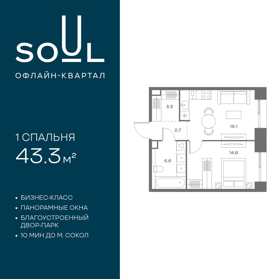 Планировка 1-комнатная квартира в ЖК Soul (Соул)