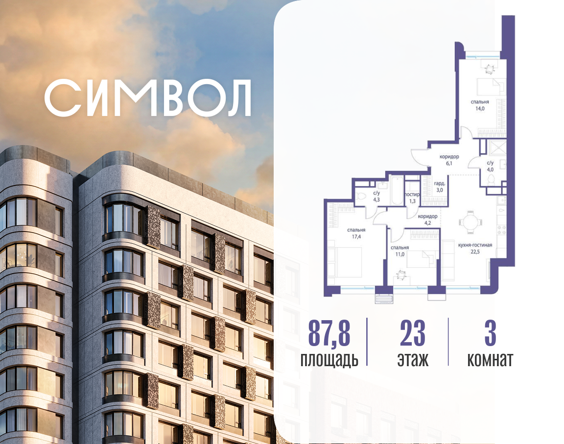 Планировка 3-комнатная квартира в ЖК "Символ"