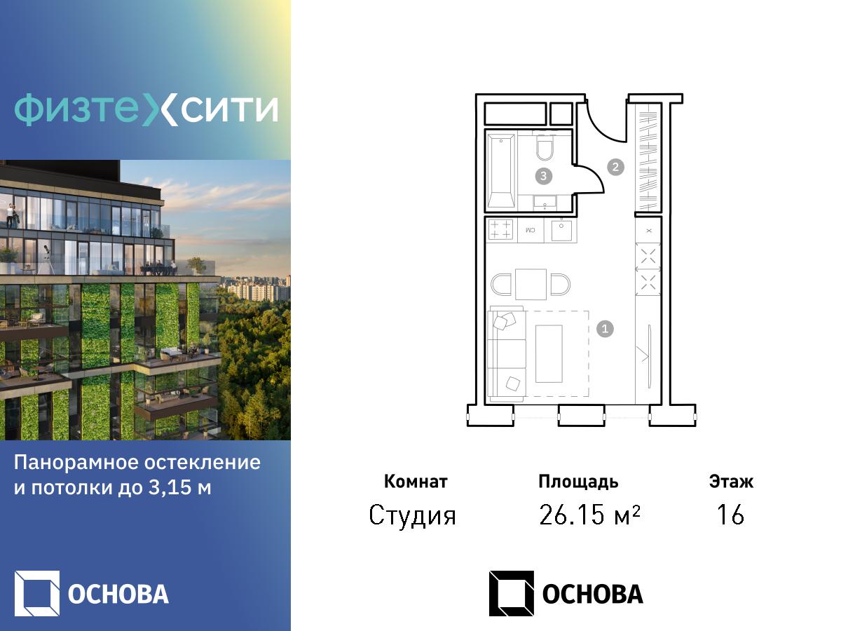 Планировка Студийная планировка в ФизтехСити