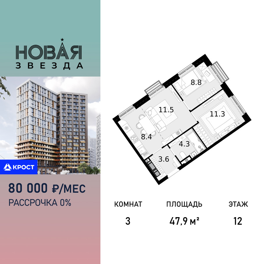 Планировка 3-комнатная квартира в ЖК "Новая Звезда" (Сосенское)