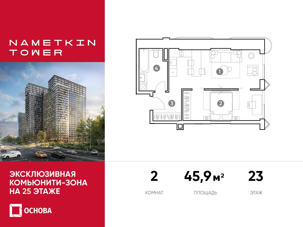Планировка 2-комнатная квартира в ЖК Nametkin Tower (Наметкин Тауэр)