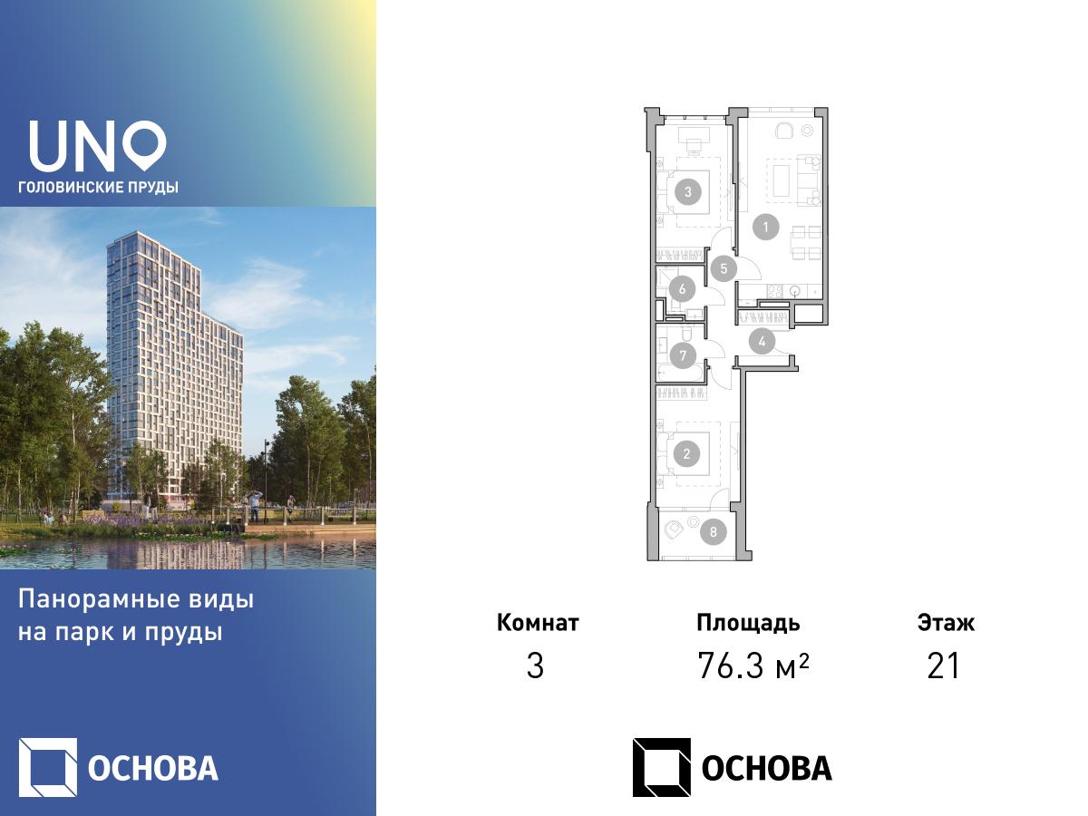Планировка 3-комнатная квартира в ЖК UNO. Головинские пруды