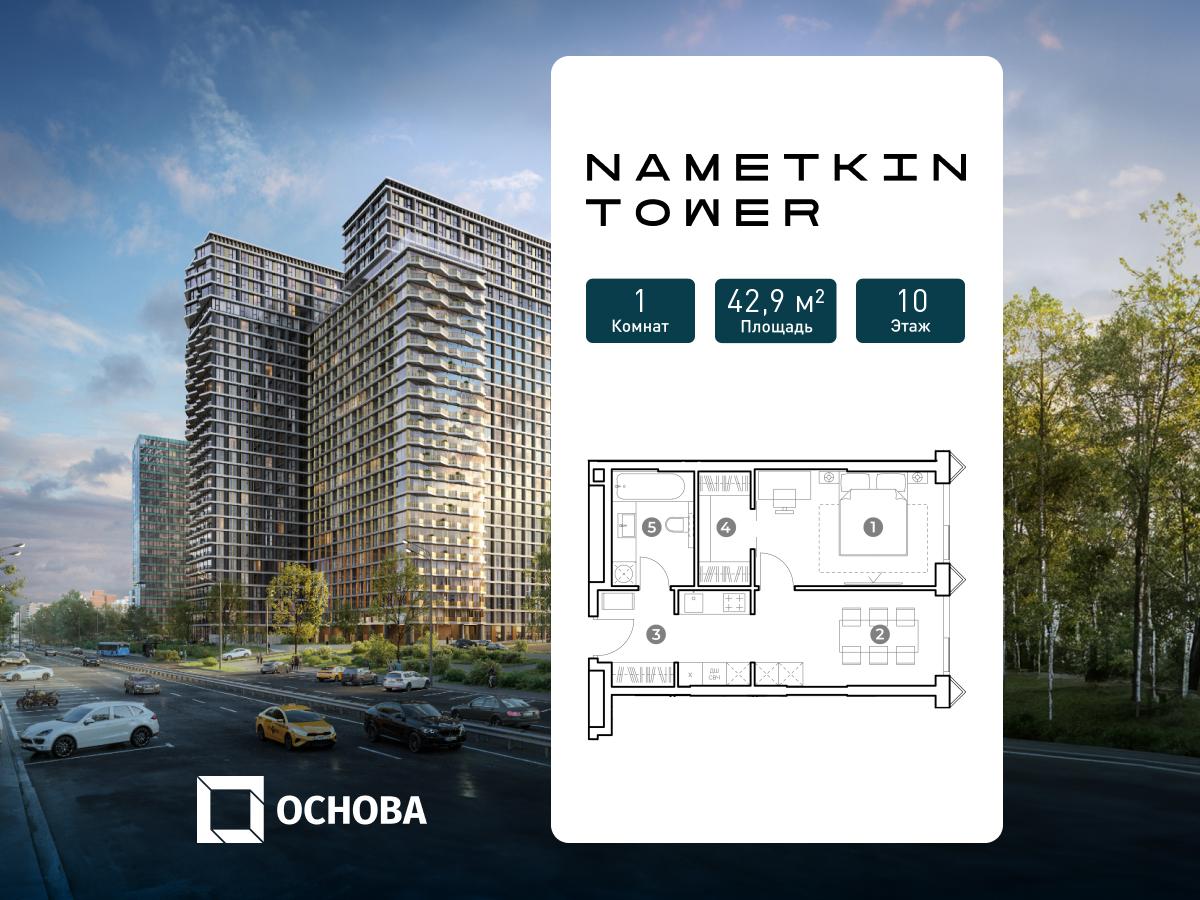 Планировка 1-комнатная квартира в ЖК Nametkin Tower (Наметкин Тауэр)