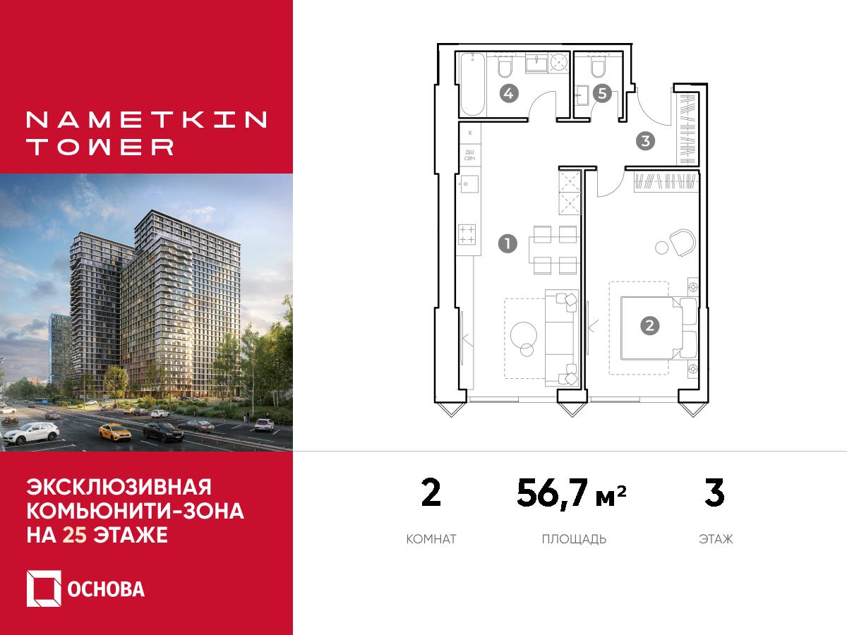 Планировка 2-комнатная квартира в ЖК Nametkin Tower (Наметкин Тауэр)