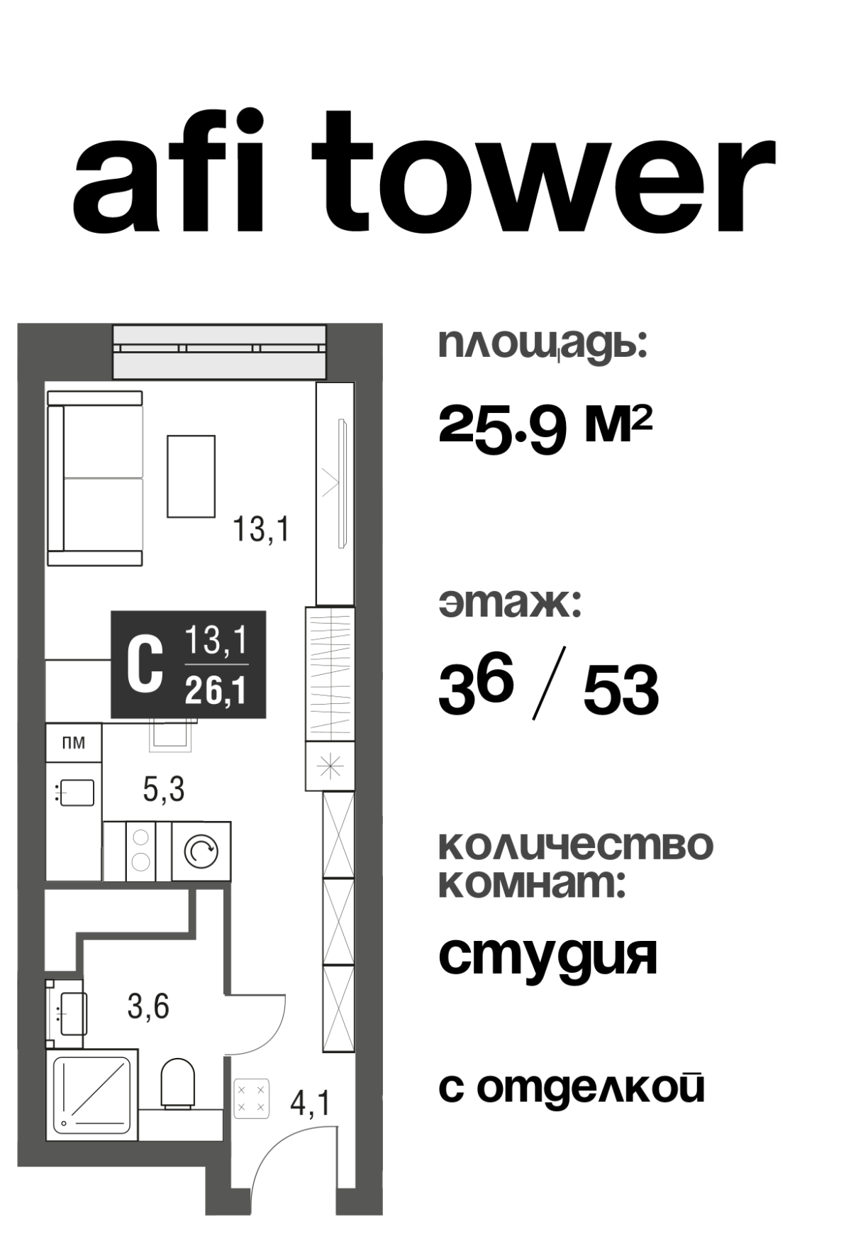 Планировка Студийная планировка в ЖК AFI Tower (Афи Тауэр)