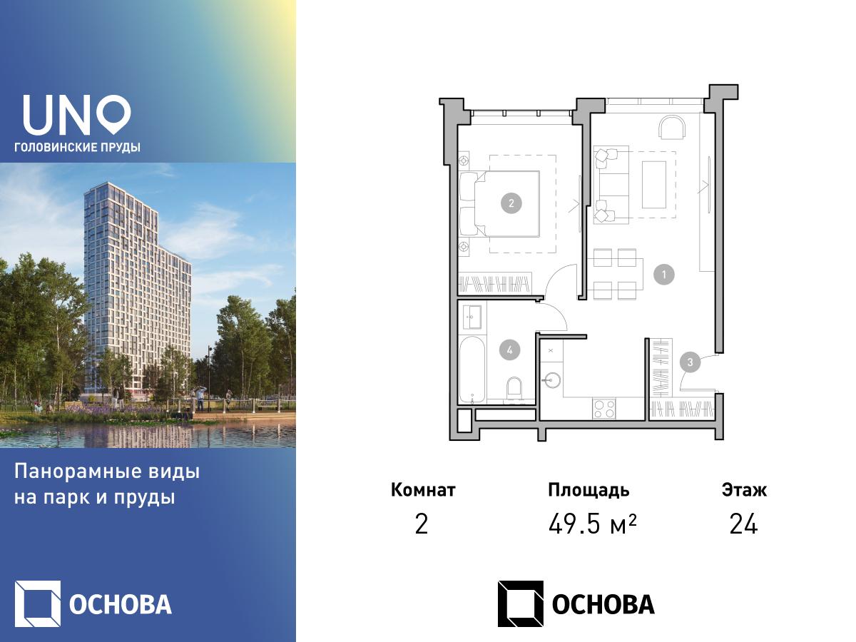 Планировка 2-комнатная квартира в ЖК UNO. Головинские пруды
