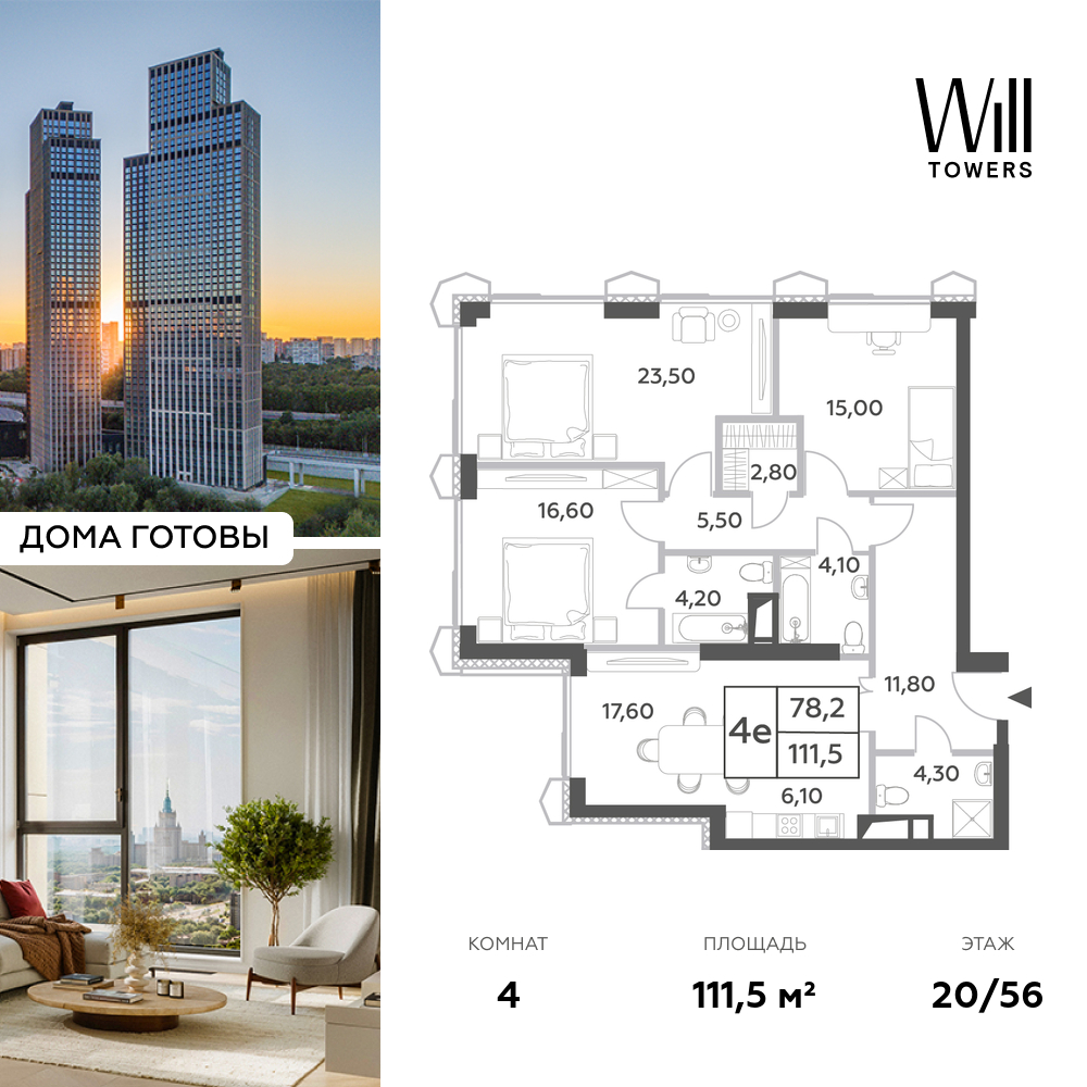 Планировка 4-комнатная квартира в ЖК Will Towers (Вилл Тауэрс)