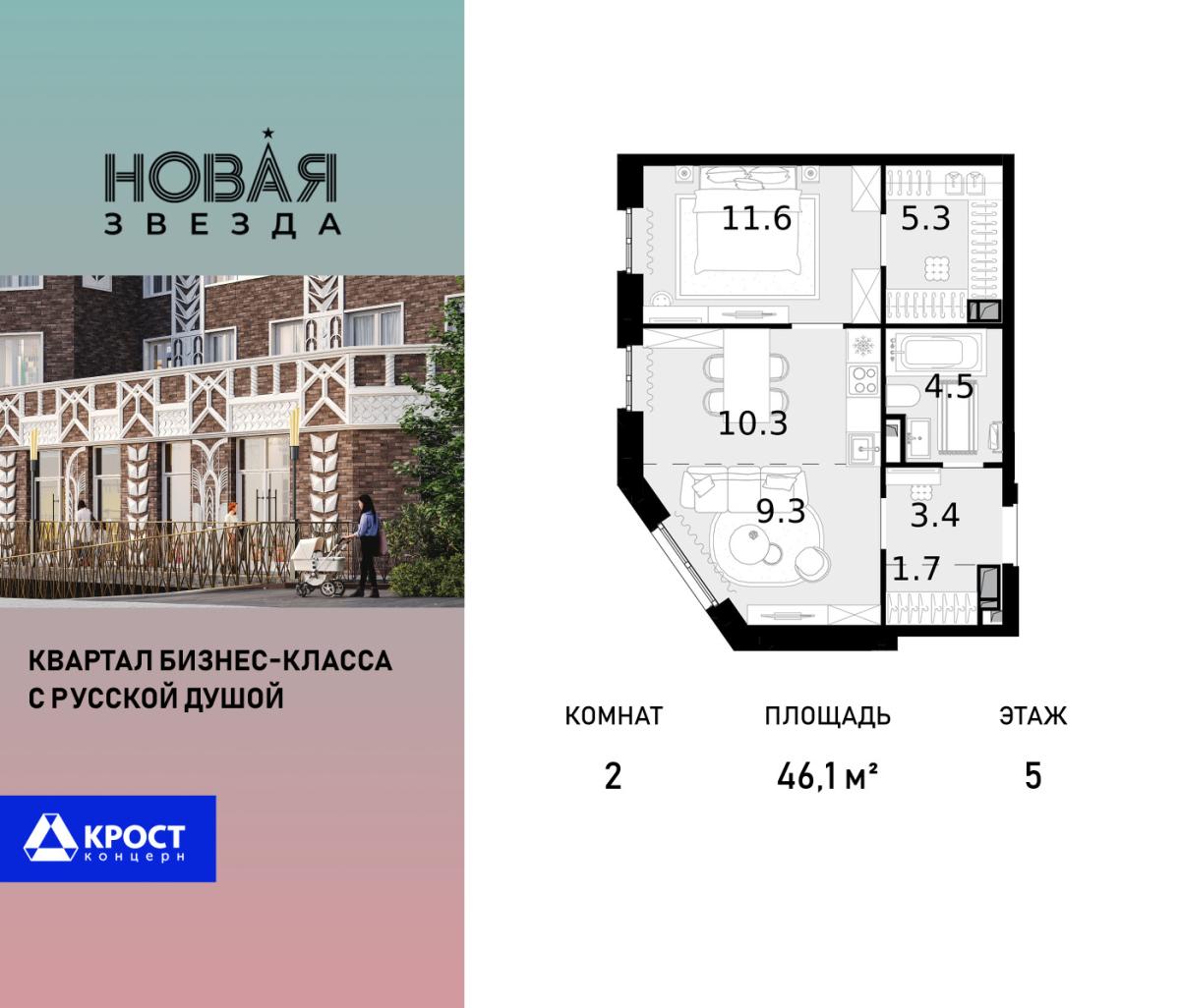 Планировка 2-комнатная квартира в ЖК "Новая Звезда" (Сосенское)