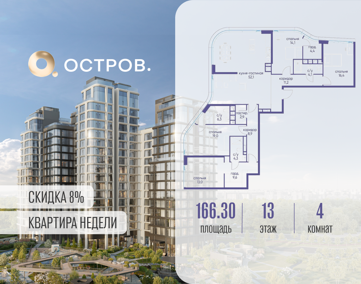 Планировка 4-комнатная квартира в ЖК "Остров"