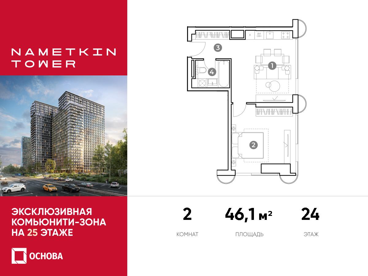 Планировка 2-комнатная квартира в ЖК Nametkin Tower (Наметкин Тауэр)