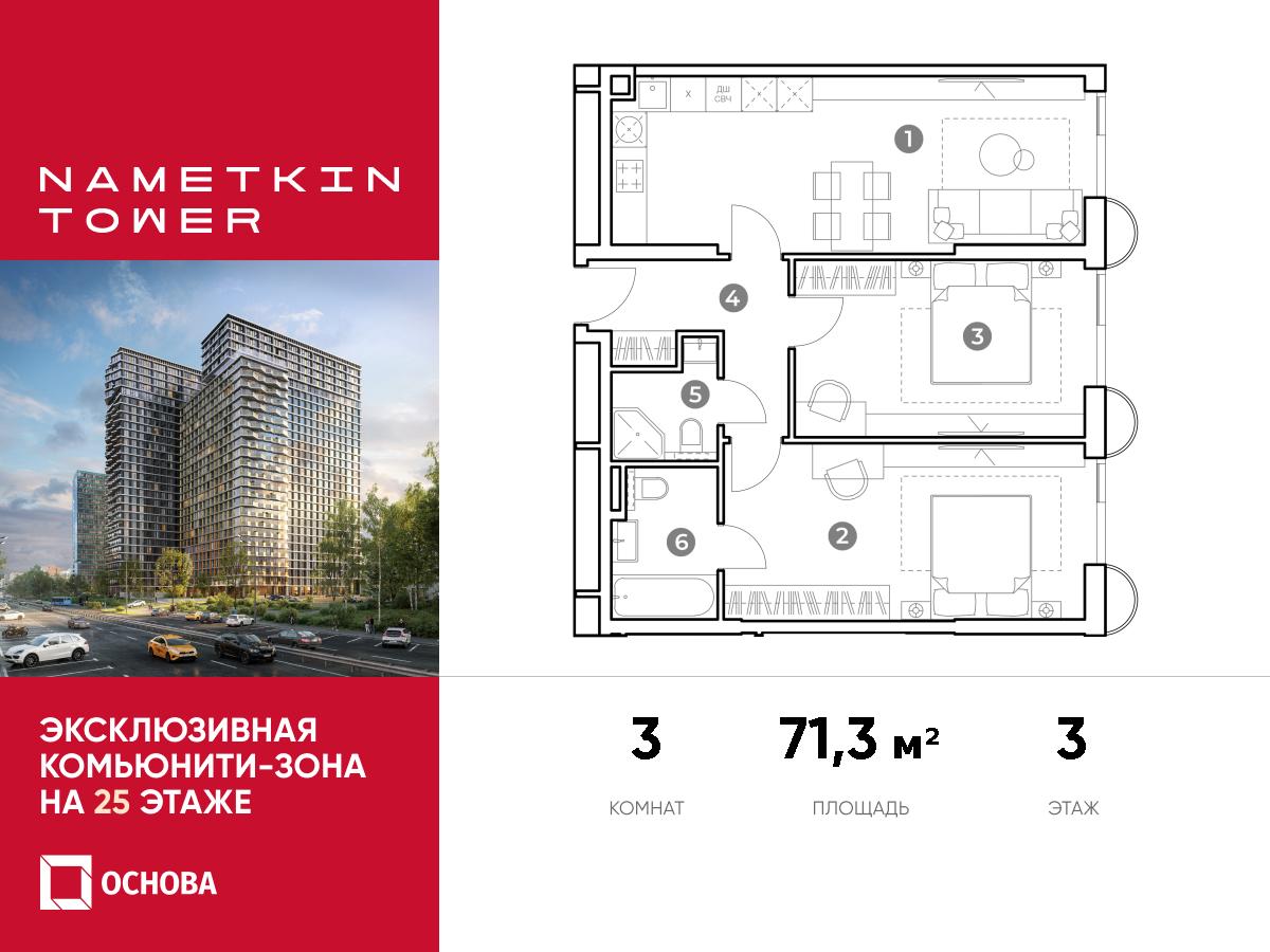 Планировка 3-комнатная квартира в ЖК Nametkin Tower (Наметкин Тауэр)