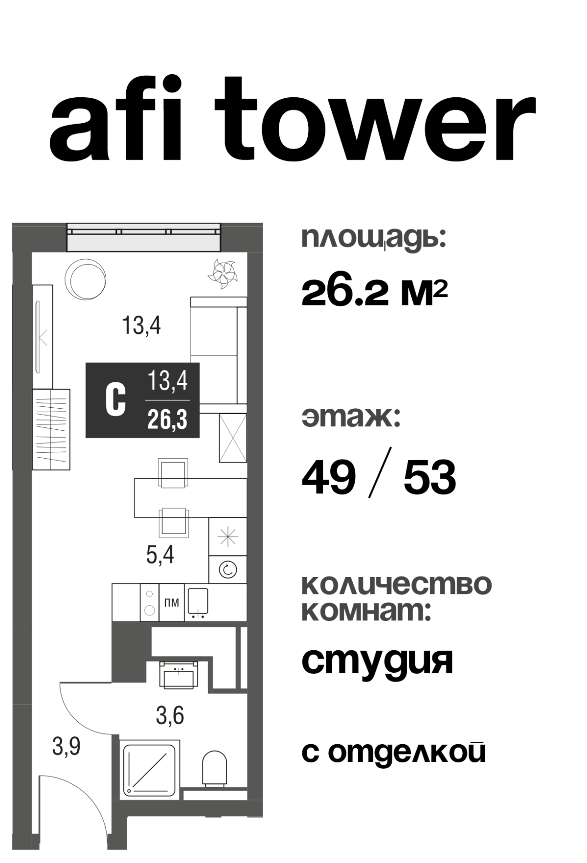 Планировка Студийная планировка в ЖК AFI Tower (Афи Тауэр)