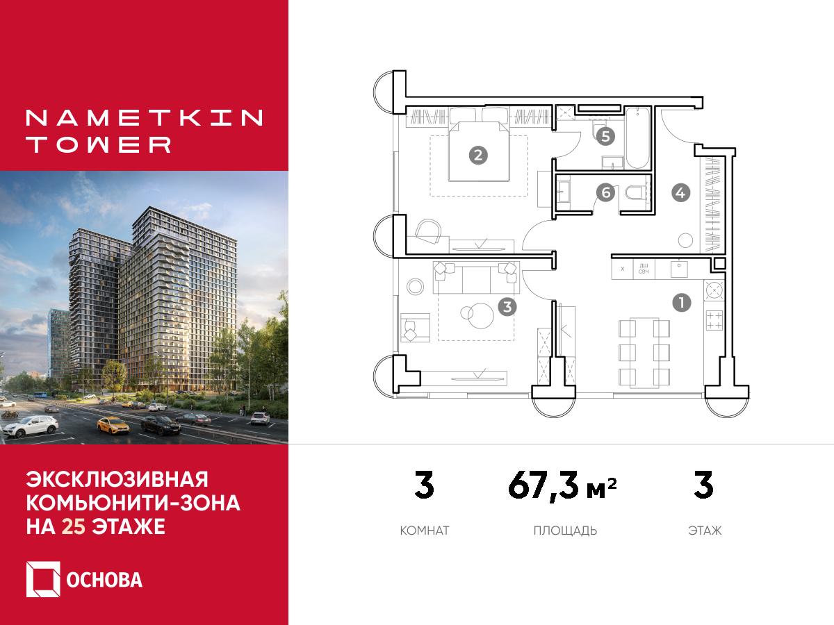 Планировка 3-комнатная квартира в ЖК Nametkin Tower (Наметкин Тауэр)