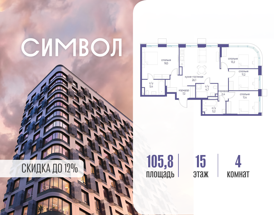 Планировка 4-комнатная квартира в ЖК "Символ"