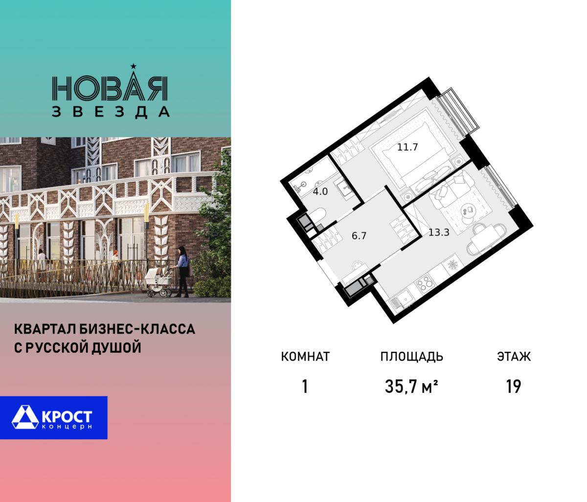 Планировка 1-комнатная квартира в ЖК "Новая Звезда" (Сосенское)