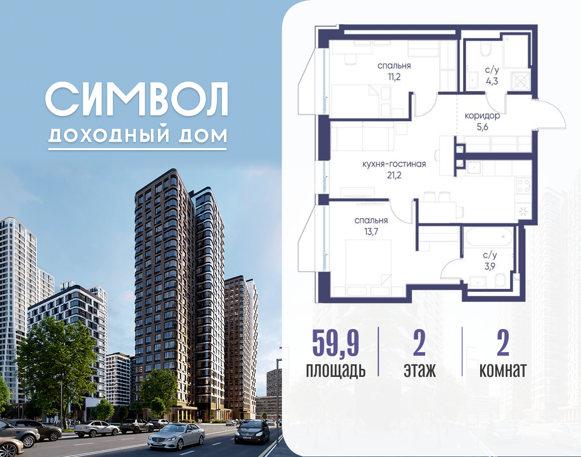 Планировка 2-комнатная квартира в ЖК "Символ"
