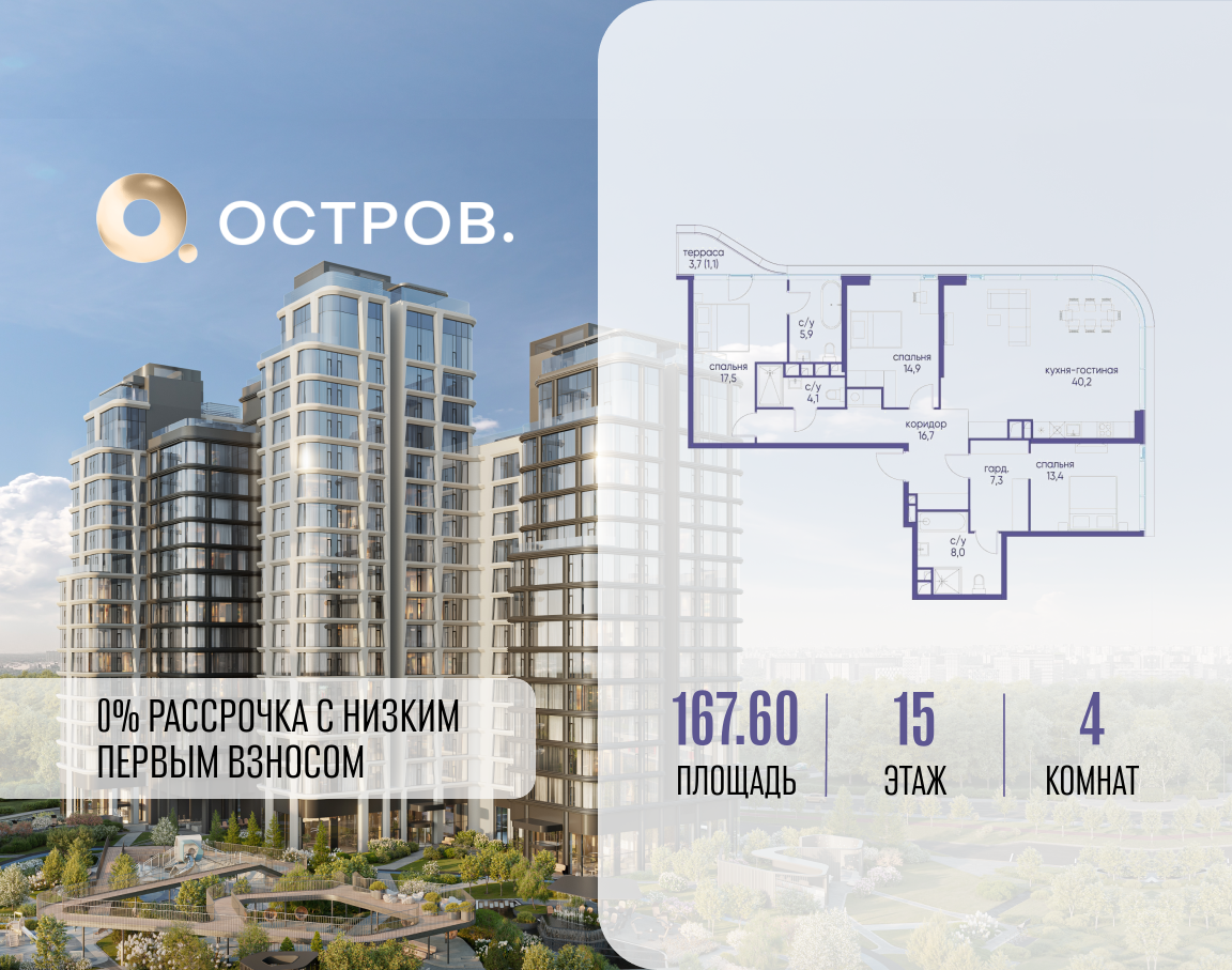 Планировка 4-комнатная квартира в ЖК "Остров"