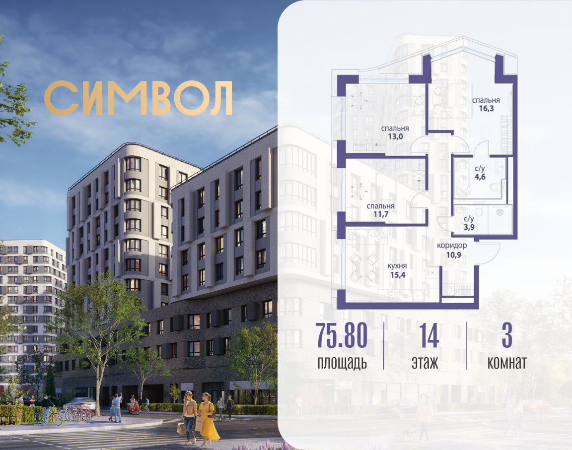 Планировка 3-комнатная квартира в ЖК "Символ"
