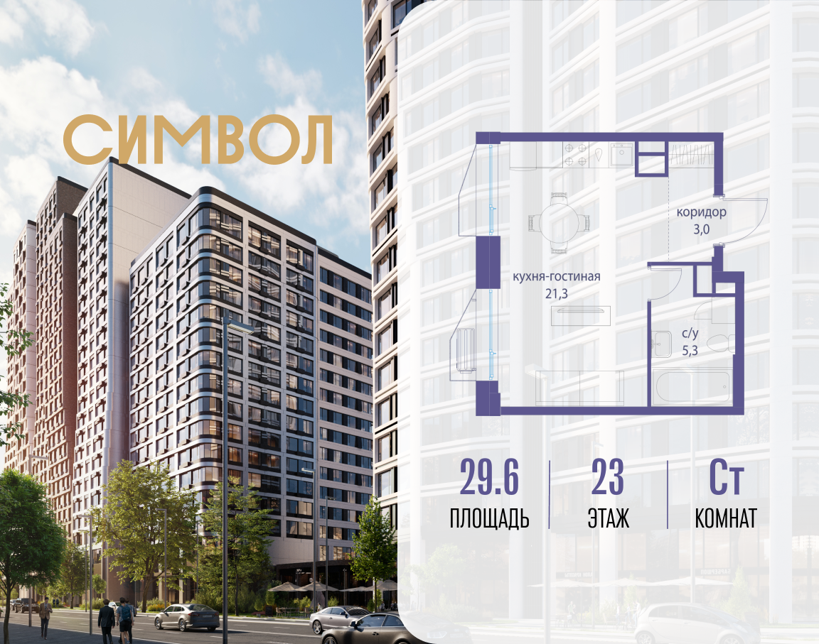 Планировка Студийная планировка в ЖК "Символ"