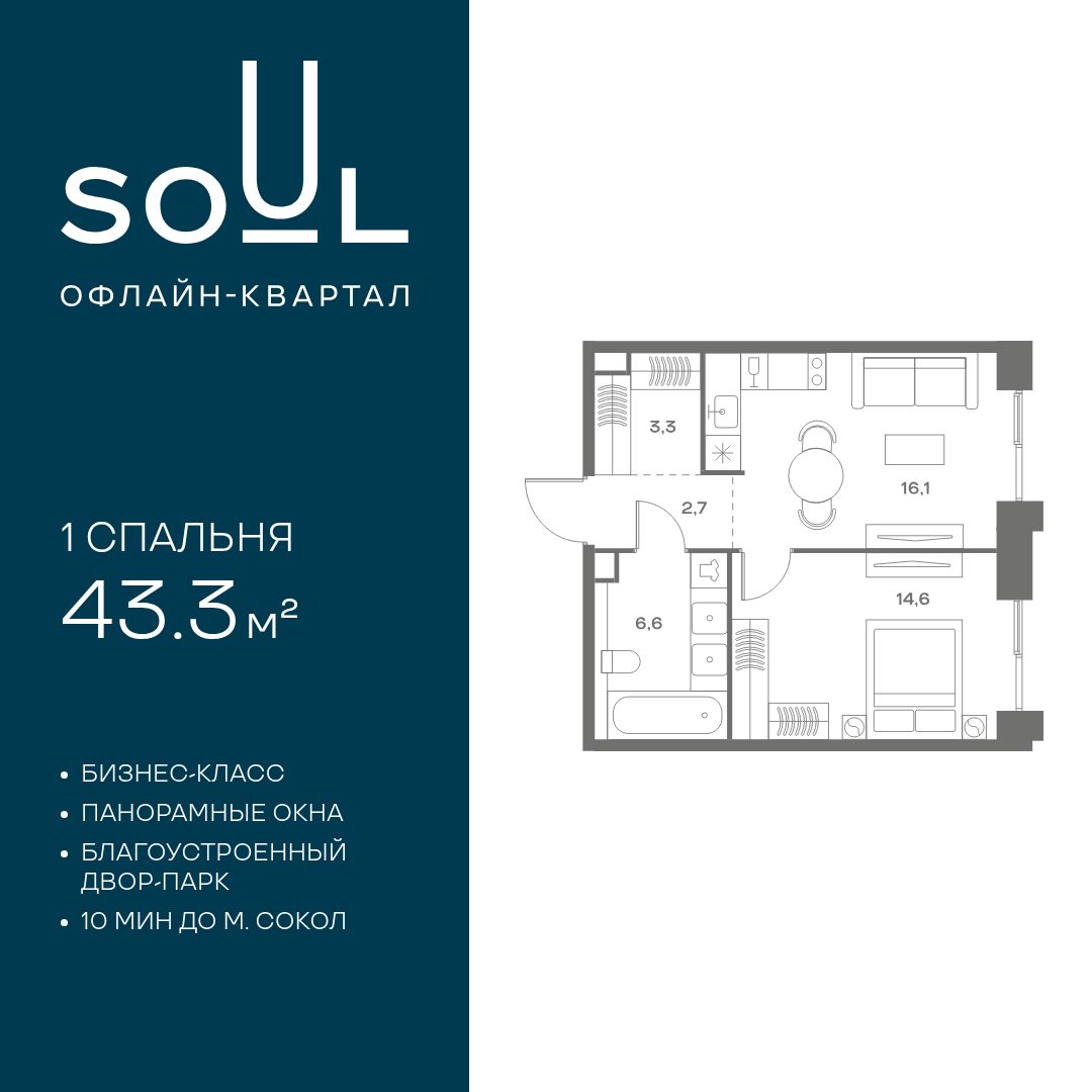 Планировка 1-комнатная квартира в ЖК Soul (Соул)