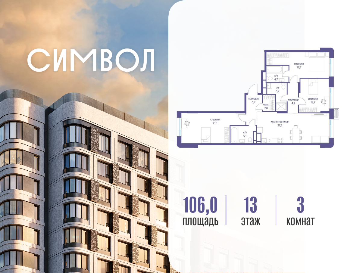 Планировка 3-комнатная квартира в ЖК "Символ"