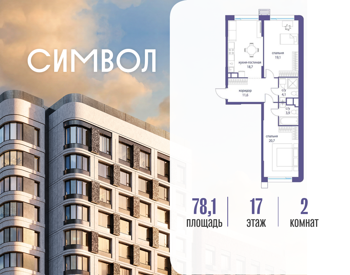 Планировка 2-комнатная квартира в ЖК "Символ"