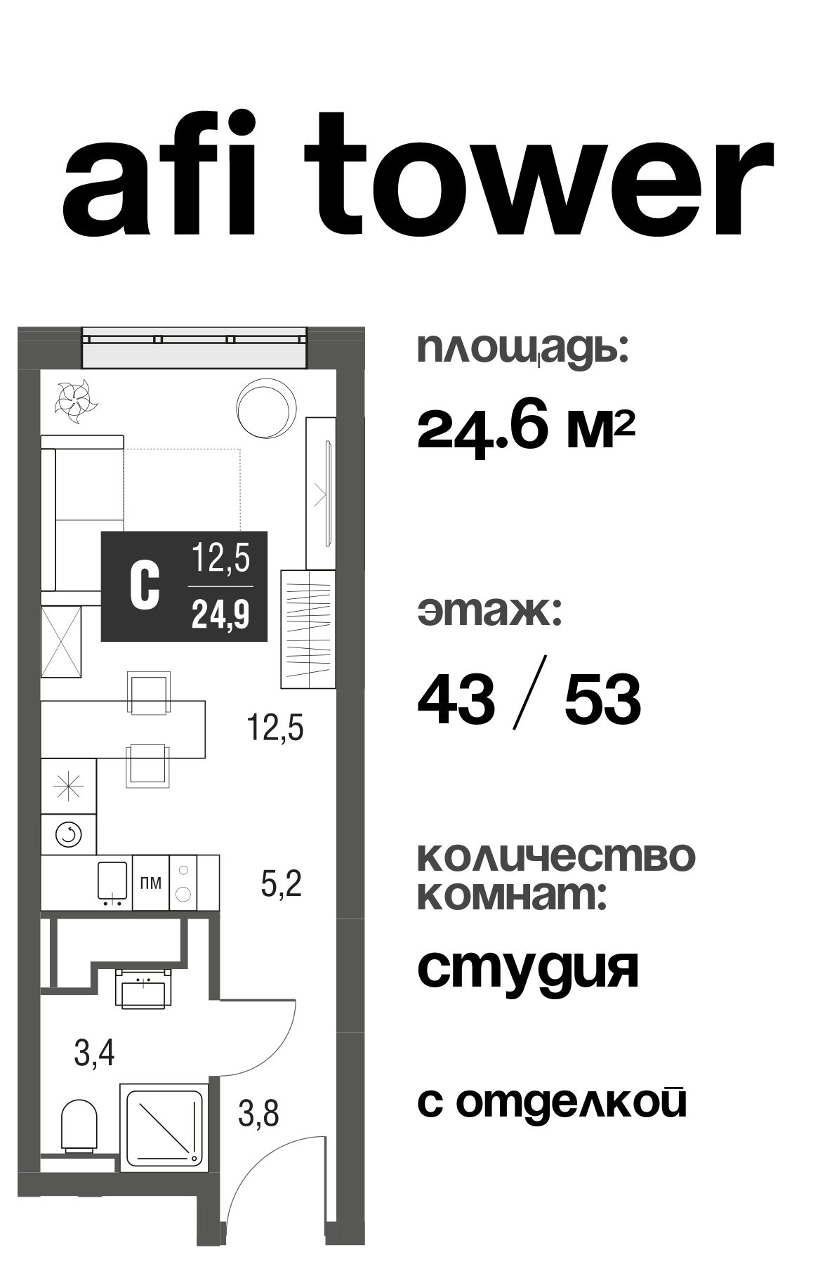Планировка Студийная планировка в ЖК AFI Tower (Афи Тауэр)